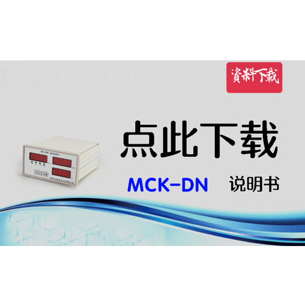 MCK-DN 動(dòng)扭專(zhuān)用儀表說(shuō)明書(shū)