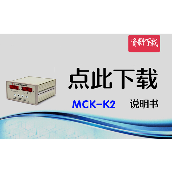 MCK-K2 荷重測(cè)控儀說(shuō)明書(shū)