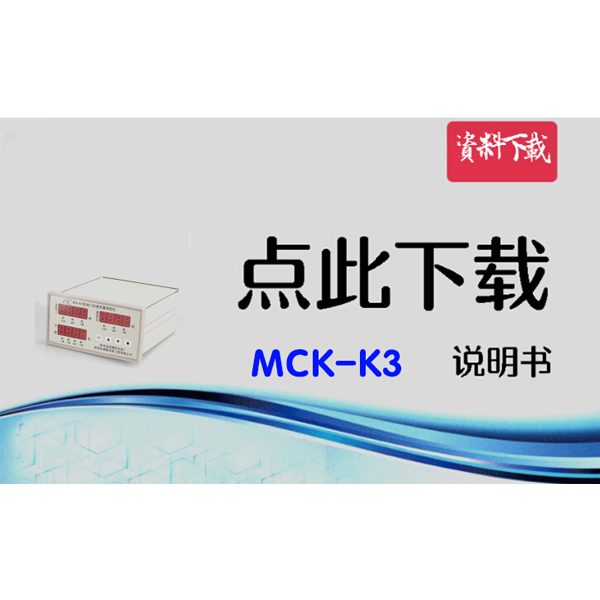 MCK-K3 閘門(mén)開(kāi)度荷重測(cè)控裝置說(shuō)明書(shū)